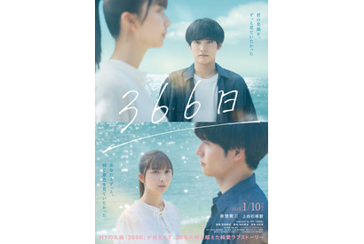 赤楚衛二×上白石萌歌共演、20年の時を超えた純愛描く『366日』2025年1月公開 画像