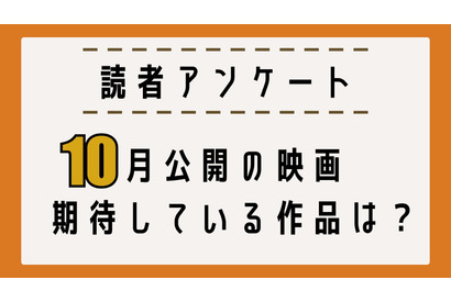 【読者アンケート】10月公開映画で期待している作品は？ 画像