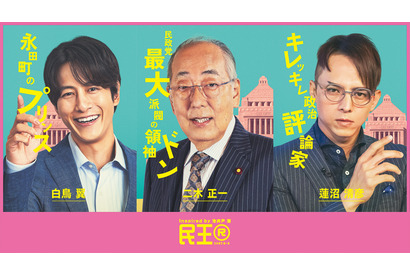 溝端淳平＆満島真之介＆岸部一徳「民王R」に出演　個性溢れる全員キャラポスターも解禁 画像