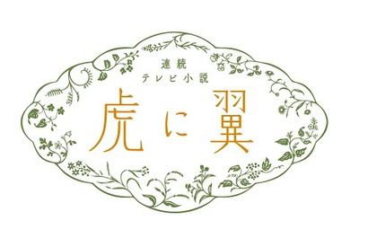 「虎に翼」NHKプラス＆NHKオンデマンドの見逃し視聴、朝ドラ歴代最高を記録 画像