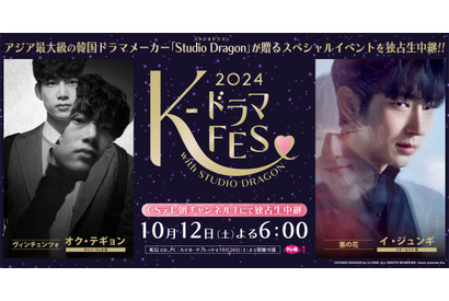 オク・テギョン＆イ・ジュンギ出演、ドラマスペシャルイベント「K-ドラマフェス2024」が生中継 画像