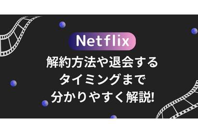 Netflixの解約方法や退会するタイミングまで分かりやすく解説! 画像