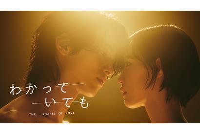 南沙良が相手役　横浜流星主演「わかっていても the shapes of love」キービジュアル＆特報映像 画像