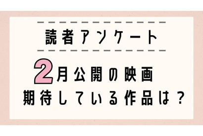 【読者アンケート】2月公開映画で期待している作品は？ 画像