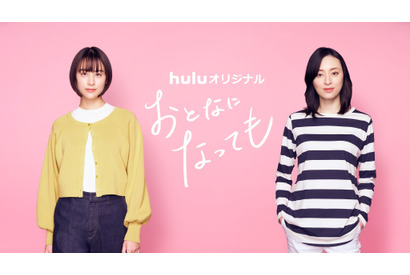 山本美月＆栗山千明、Huluオリジナル「おとなになっても」で共演　特報映像初公開 画像