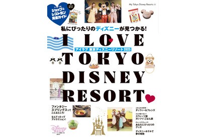 【ディズニー】ディズニーガイドブック最新版「I Love 東京ディズニーリゾート 2025」発売 画像