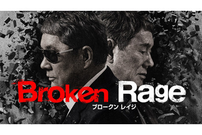 『Broken Rage』北野武監督“笑い”と“新たな試み”語る特別インタビュー映像 画像