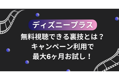 ディズニープラスを無料視聴できる裏技とは？キャンペーン利用で最大6ヶ月お試し！ 画像