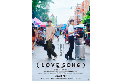 森崎ウィン＆向井康二W主演『（LOVE SONG）』10月31日公開　バンコクで再会する特報解禁 画像