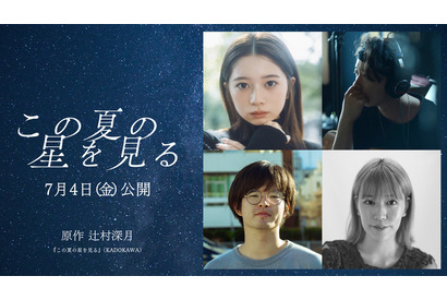 桜田ひより、辻村深月の青春小説「この夏の星を見る」映画化で主演！7月公開決定 画像