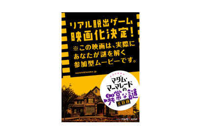 この秋、誰もが名探偵…あの「リアル脱出ゲーム」が、まさかの映画化決定！ 画像