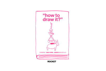 「お絵描き辞典」を出版したミヤタチカの絵の世界を体験する“how to draw it？”展 画像