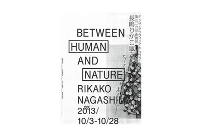 “都市の日常で自然を意識する”をテーマにした長嶋りかこの企画展10月開催 画像