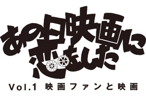 2014年の映画納めイベント開催！ ツワモノ映画ファン4人が集うトークショーと上映会 画像