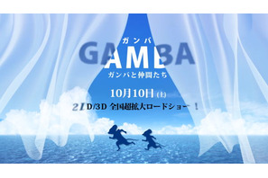 『ガンバ』24年ぶりに映画化！白組が「3DCG」「キャラデザイン一新」で世界に挑む 画像