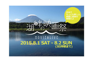 映画×音楽×アウトドア！ 富士山麓にて開催「湖畔の映画祭」 画像