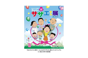 「サザエさん」45周年特別展が開催！「お台場夢大陸」と連動企画も 画像