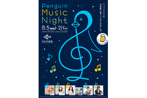 夜の水族館でビールと音楽を堪能！ 手島葵ほか出演「ペンギンと音楽の夜」 画像