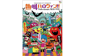 大声で叫ぶ「熱狂ハロウィン！！」東京ドームシティで開催 画像