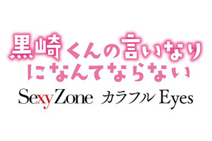 「Sexy Zone」、中島健人主演作『黒崎くん』の主題歌に！「歌詞がとにかく“ドS”」 画像