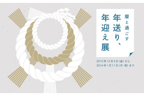 “日本の暦”を紐解く「暦と過ごす『年送り、年迎え』」展開催 画像