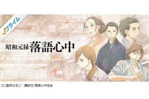 アニメ「昭和元禄落語心中」、TV放送より1日早く第1話先行配信！ 画像