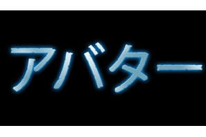 世界で最初の目撃者に！　『アバター』特別3D映像上映イベントが全世界で同時開催 画像