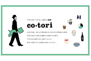 鳥取の食、地酒、手仕事を楽しむイベント「co-tori」 中目黒で9日間開催 画像