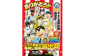 「こち亀」がギネス認定！ “最も発行巻数が多い単一漫画シリーズ” 画像