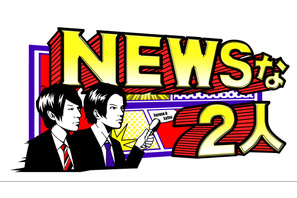 小山慶一郎＆加藤シゲアキ「NEWSな2人」、SP放送決定！「刺激的な内容を見てもらいたい」 画像