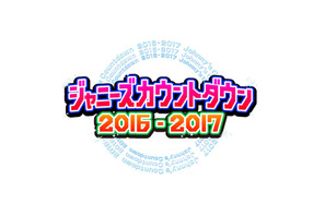 ジャニーズメンバーが感謝を込めて“サンキューメドレー”贈る！「カウコン」 画像