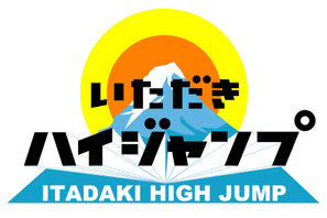 有岡大貴＆高木雄也、番組初の海外ロケに挑戦！ 「いただきハイジャンプ」SP放送決定 画像