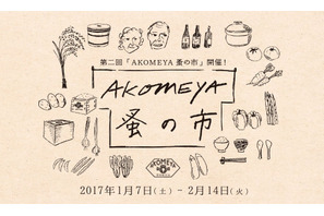 食と雑貨のさまざまな企画が楽しめる「AKOMEYA 蚤の市」2月14日まで開催！ 画像