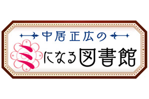 「中居正広のミになる図書館」がゴールデンに！月曜8時へお引越し 画像