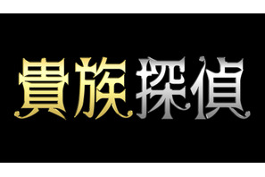 相葉雅紀、月9「貴族探偵」開始日まで“平日毎日”5秒スポットを放送！ 画像