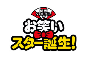 関西ジャニーズJr.、“漫才”に挑戦！ 西畑大吾主演『関西ジャニーズJr.のお笑いスター誕生！』 画像