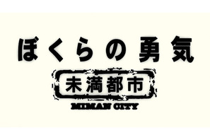 KinKi Kids主演「ぼくらの勇気～未満都市」20年ぶりに再会！ 画像