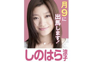 篠原涼子、月9主演に初出馬！ 高橋一生＆石田ゆり子と“ママさん議員”目指す 画像