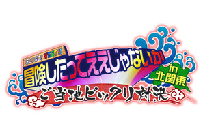 ジャニーズWEST、北関東で体を張る！日光さる軍団が桐山に敵意むき出し!? 画像