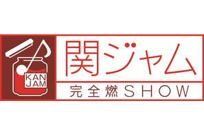 関ジャニ・渋谷すばる、7月8日の「関ジャム」でラスト・セッション！ 画像