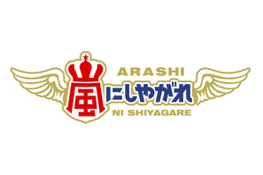 風間俊介の素顔が明かされる？ 加藤シゲアキは囲炉裏作りに挑戦「嵐にしやがれ」 画像