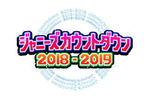 タッキー＆翼、2年ぶりの「ジャニーズカウントダウン」で復活！ 画像