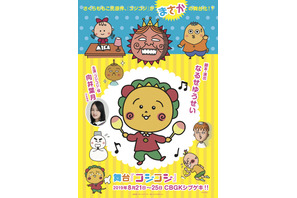 さくらももこ「コジコジ」が舞台に！ 乃木坂・向井葉月がタイトルロール 画像