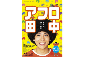 賀来賢人の“仏の顔”も！ 濃ゆいキャラ続々「アフロ田中」予告 画像