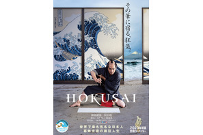 柳楽優弥＆田中泯のW北斎お披露目『HOKUSAI』世界を魅了する初映像 画像