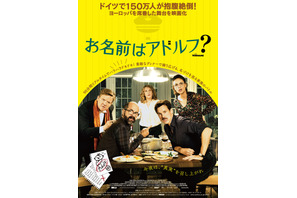 “ヒトラー”から痴話ゲンカ、家族のバトルへ!?『お名前はアドルフ？』予告編 画像