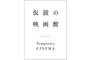 新作映画をデジタル配信「仮設の映画館」4月25日開館、新ラインアップも 画像