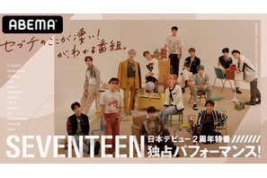 韓国発のボーイズグループSEVENTEEN、デビュー記念特番配信 画像