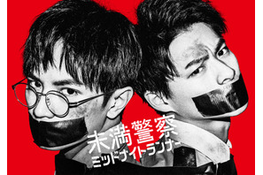 中島健人×平野紫耀W主演「未満警察」6月27日スタート決定 画像