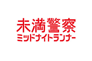 平野紫耀、連続アクションからのダンスに盛り上がる「未満警察」7話 画像